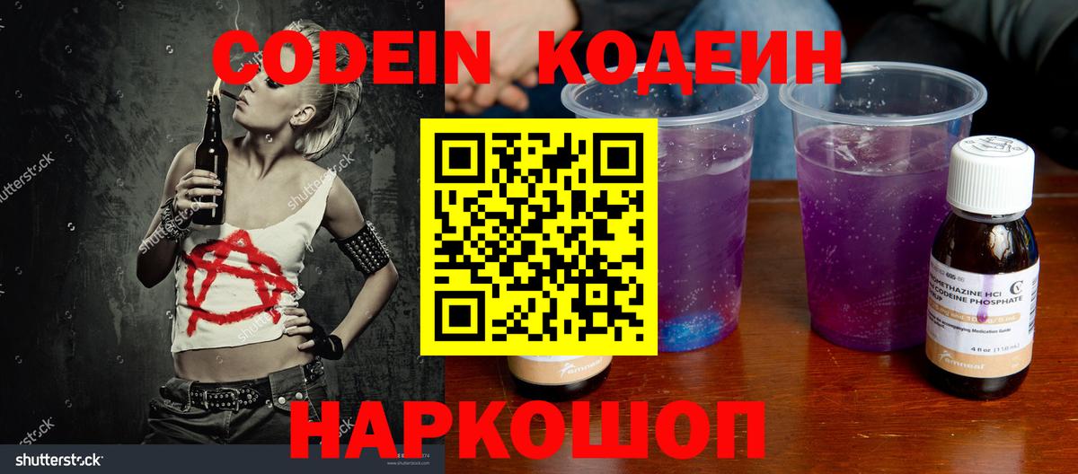 Балашов  Codein Purple Drank  Вход с VPN  Codein напиток Lean (лин) 